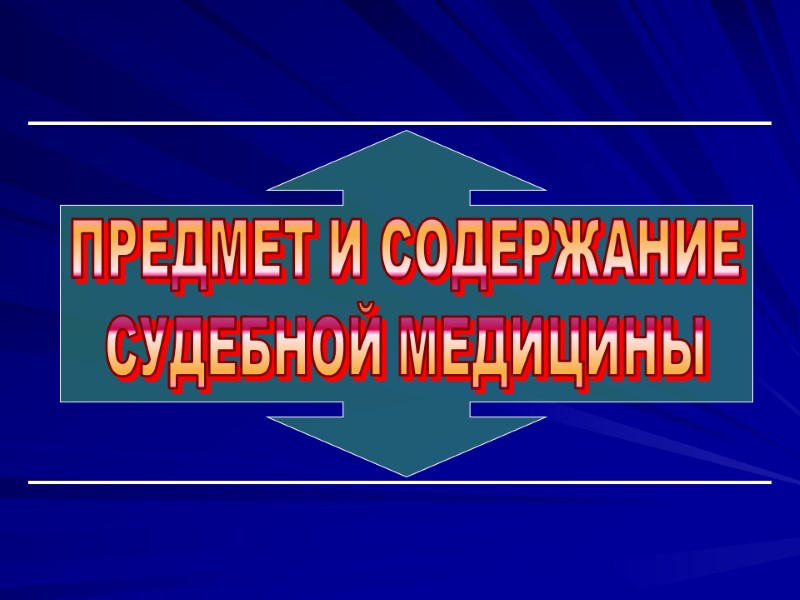 ПРЕДМЕТ И СОДЕРЖАНИЕ СУДЕБНОЙ МЕДИЦИНЫ